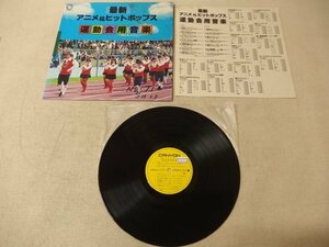 1130530a【「最新 アニメ＆ヒットポップス 運動会用音楽」 LP盤】レコード/ミュージック・ワンダーランド／キャニオンレコード/ジャンク品