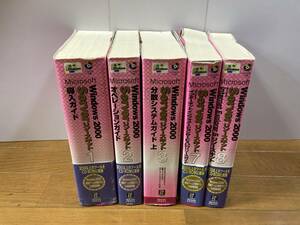『Microsoft Windows2000 Sever リソースキット　導入ガイド』１，２，３，７，８　5冊セット