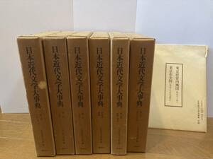 日本近代文学大事典全6巻　付録地図付