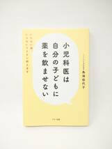 小児科医は自分の子どもに薬を飲ませない いらない薬、いらないワクチン教えます 子供 医学 ZEOZTFS_画像1