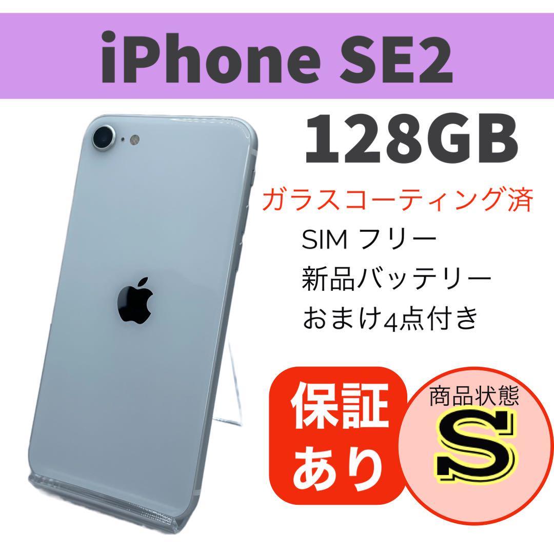 58 iPhone SE2 128GB バッテリー新品 SIMフリー 傷あり-