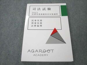 VL20-066 アガルートアカデミー 司法試験 法律実務基礎科目対策講座 民事/刑事実務/法曹倫理 2022 未使用 16S4D