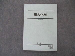 VM05-032 駿台 東大化学 東京大学 テキスト 未使用 2021 夏期 12m0C