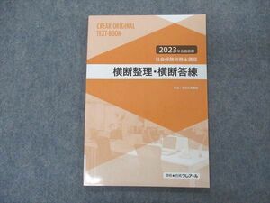 VM05-106 資格合格クレアール 社会保険労務士講座 横断整理・横断答練 2023年合格目標 未使用 07s4C