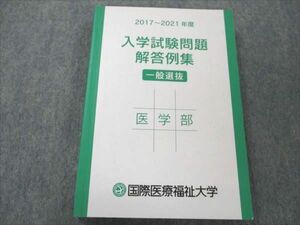 VM19-107 国際医療福祉大学 入学試験問題解答例集 一般選抜 医学部 2017〜2021年度 18m1B