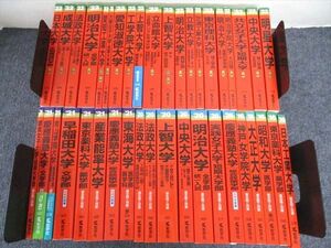 VN05-010 教学社 赤本大量セットまとめ売り 早稲田大/明治大/日本大など 全国の大学別 2022年版他 状態良い 約40冊 ★ 00L1D