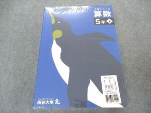 VN06-018 四谷大塚 小5年 予習シリーズ 国語/算数/理科/社会 下 未使用 未開封 2022 計4冊 58L2D