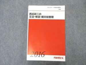 VO05-099 代ゼミ 代々木ゼミナール 西谷昇二編 文法・単語・構文総整理 テキスト 状態良い 2016 冬期直前講習 22S0D