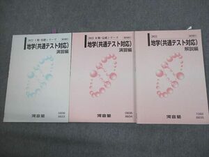 VM10-087 河合塾 地学(共通テスト対応) 演習/解説編 テキスト通年セット 2022 計3冊 16m0D