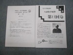 VL10-091 鉄緑会 高3 化学受験講座 入試化学演習 第11回 テスト計1回 書き込みなし 2021 中島悠人 07s0C