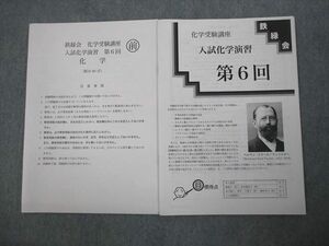 VL10-086 鉄緑会 高3 化学受験講座 入試化学演習 第6回 テスト計1回 書き込みなし 2021 中島悠人 05s0C