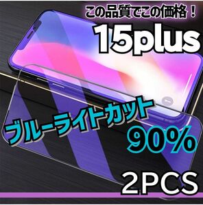 【即購入OK】お得な二枚セット！ブルーライトカットフィルム【15plus】