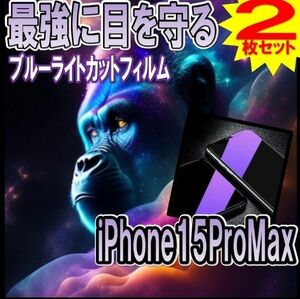 【即購入OK】お得な二枚セット！ブルーライトカットフィルム【iPhone15ProMax】