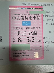 送料無料　三重交通　株主優待乗車証　名阪近鉄バス 共通路線バス全線（定期券型）有効期限：令和6年5月31日まで　男性名義 
