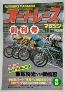 オートレースマガジン 1979年8月号 創刊号