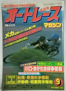 オートレースマガジン 1980年9月号