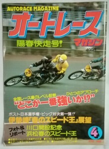 オートレースマガジン 1980年4月号