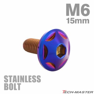 M6×15mm P1.0 ボタンボルト スターヘッド ステンレス 焼きチタンカラー カウル スクリーン フェンダー 車 バイク カスタム 1個 TR0038