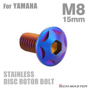 M8×15mm P1.25 ブレーキディスク ローター ボルト スターヘッド ステンレス ヤマハ車用 YAMAHA 焼きチタンカラー カスタム 1個 TD0023