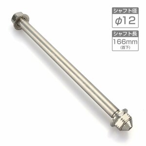 バイク アクスルシャフト ステンレス製 汎用 166mm M12 シルバー TH0343