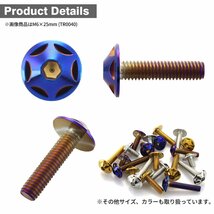 M5×15mm P0.8 ボタンボルト スターヘッド ステンレス 焼きチタンカラー カウル スクリーン フェンダー 車 バイク カスタム 1個 TR0033_画像3