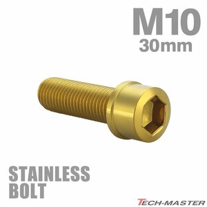 M10×30mm P1.25 キャップボルト スリムヘッド ステンレス ゴールド カウル フェンダー エンジン 車 バイク カスタム 1個 TB1069