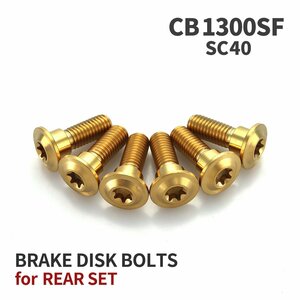 CB1300SF SC40 98年～00年 64チタン ブレーキディスクローター ボルト リア用 6本セット M8 M6 ホンダ用 ゴールドカラー JA20028