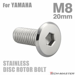 M8×20mm P1.25 ブレーキディスク ローター ボルト フラットヘッド ステンレス ヤマハ車用 YAMAHA シルバー カスタム 1個 TD0032