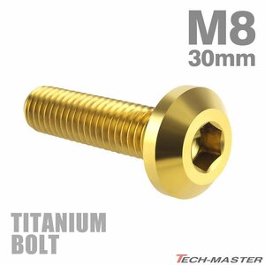 M8×30mm P1.25 64チタン合金 テーパーヘッド 六角穴 ボタンボルト ゴールドカラー 車/バイク 1個 JA756