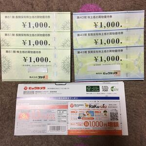 コジマ／ビックカメラ★株主優待券　6,000円分