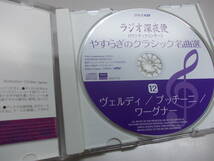 【CD再生確認していません】ラジオ深夜便　やすらぎのクラシック名曲選　CD12巻揃いセット　冊子なし　収納ケースあり_画像7