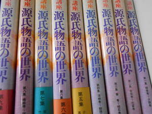 講座　源氏物語の世界　全9巻揃いセット　秋山虔　有斐閣　桐壺　宿木