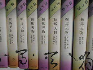 鞍馬天狗 大佛次郎　全10巻揃いセット　中央公論社　夕立の武士　女郎蜘蛛　江戸日記
