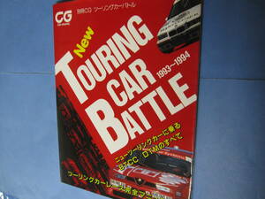 TOURING CAR BATTLE 1993～1994 ツーリングカーレース完全マニュアル 別冊CG 二玄社