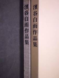 G 【限定500部・非売品】濱谷白雨作品集 宝塚武敏(編)