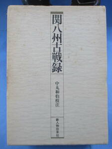 中丸和伯[注]「改訂－関八州古戦録」新人物往来社