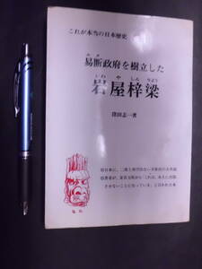 G 「限定発行」 これが本当の日本歴史 【易断政府を樹立した岩屋梓梁】 窪田志一(著)