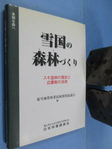 初版「多様な森へ－雪国の森林づくり－スギ造林の現状と広葉樹の活用」日本林業調査会