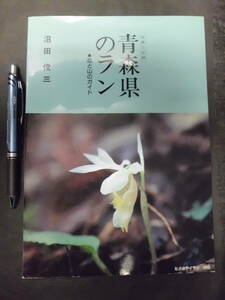 G 裸本 「青森県のラン」 写真と記録 青森県のラン・花と山のガイド 沼田俊三