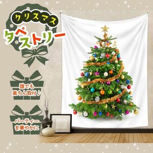 クリスマスツリー　タペストリー　100cm×150cm 北欧 壁掛け クリスマス 子ども 北欧 パーティ インテリア 人気 雑貨 おしゃれ 簡単