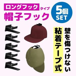 粘着　帽子フック　ハンガーフック　穴あけなし　フック　キャップ　ロングフック5個 シンプル ブラック 人気 便利グッズ