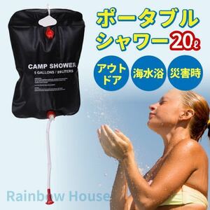 ウォーターバッグ 20L 蛇口付き 給水バッグ シャワー アウトドア 人気 災害 折りたたみ コンパクト ブラック キャンプ