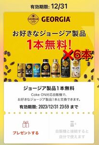 コークオン ジョージア ドリンクチケット 6本分 コード クーポン