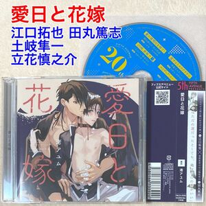 BLCD 愛日と花嫁 フィフスアベニュー 20th Anniversary CD ドラマCD 江口拓也 田丸篤志 立花慎之介