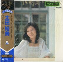 A00561813/LP/太田裕美「ヒット全曲集 (1976年・25AH-84・筒美京平・荒井由実作曲・林哲司編曲etc)」_画像1