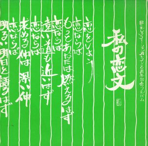 A00344933/LP/県北レクリエーション・カレッジ「私の恋文(委託制作盤・10周年記念アルバム)」