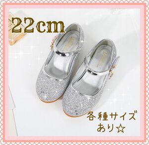 新品　22cm キッズシューズ　発表会　結婚式　セレモニー　フォーマル　靴　プリンセス