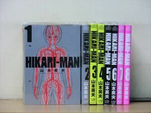 HIKARI-MAN 8巻【全巻セット】★150冊迄同梱ok★ 1i00619