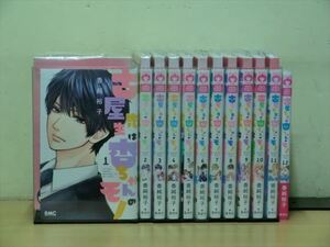 古屋先生は杏ちゃんのモノ 12巻【全巻セット】★150冊迄同梱ok★ 1i01418