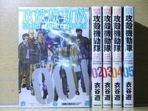 攻殻機動隊・ＳＴＡＮＤ・ＡＬＯＮＥ・ＣＯＭＰＬＥＸ 5巻【全巻セット】★150冊迄同梱ok★ 1i02941